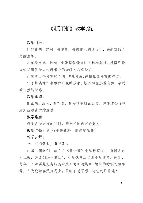 北师大版五年级语文上册《浙江之潮》教学设计