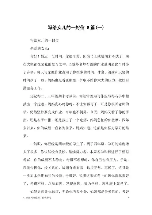 写给女儿的一封信 8篇(一)_书信