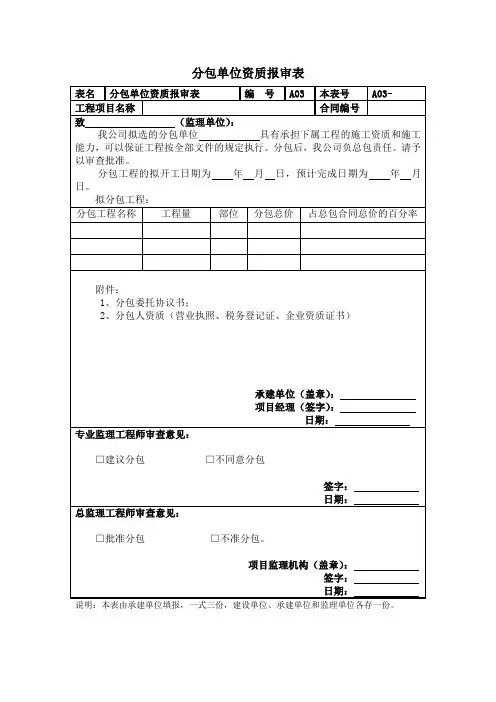3、分包单位资质报审表