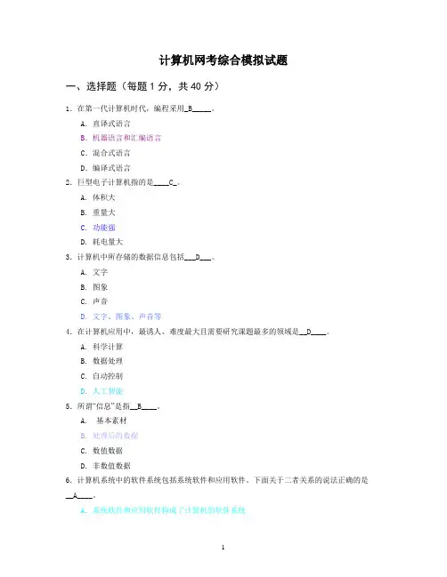 计算机统考综合模拟试题汇总