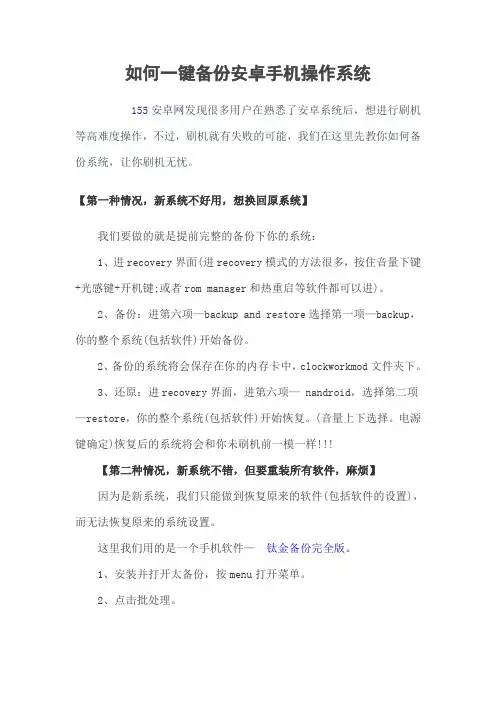 如何一键备份安卓手机操作系统