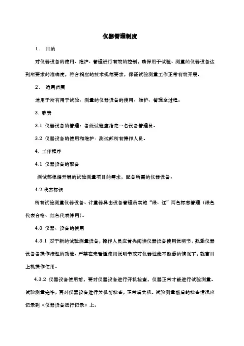 仪器设备管理制度与表格模板