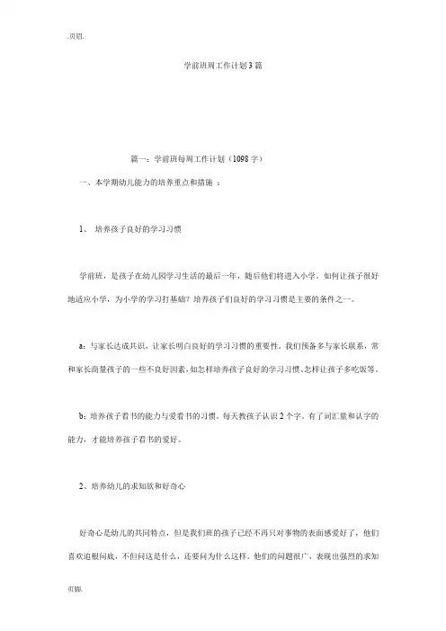 学前班周工作计划3篇