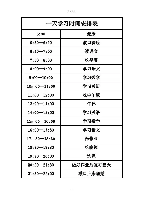 一天学习时间安排表 2