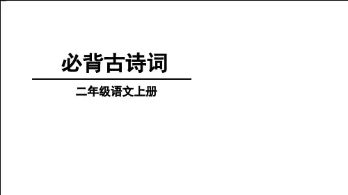 最新部编版二年级语文上册必背古诗词