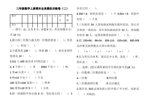 三年级上册数学试题-期末全真模拟题(二) 人教新课标(含答案)