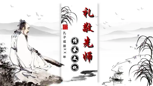 简约中国风传承文化礼敬先师孔子诞辰主题PPT课件