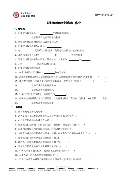 400001 思想政治教育原理 作业(专升本)