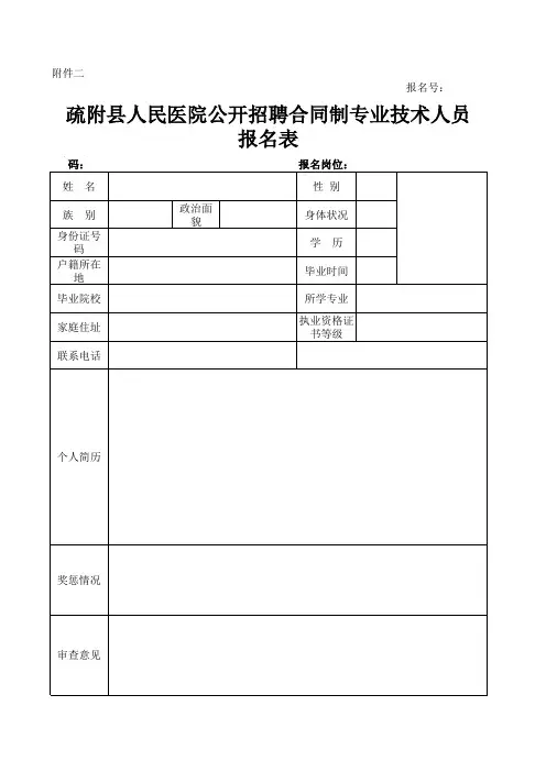 疏附县人民医院招聘合同制专业技术人员报名表xls
