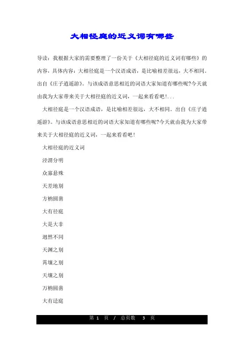 大相径庭的近义词有哪些