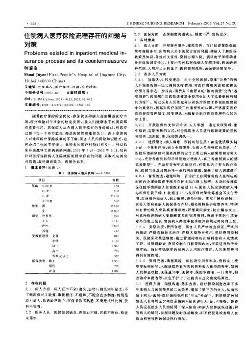 住院病人医疗保险流程存在的问题与对策