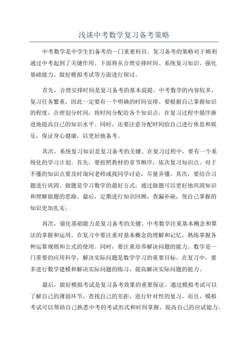 浅谈中考数学复习备考策略