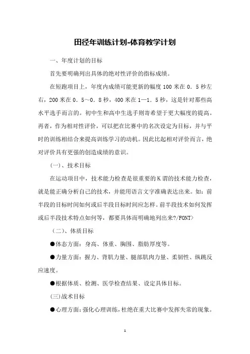 田径年训练计划-体育教学计划