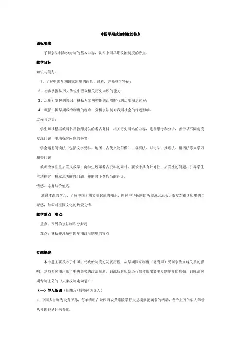 中国早期政治制度的特点教案