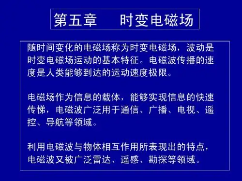 电磁场理论(第五章)