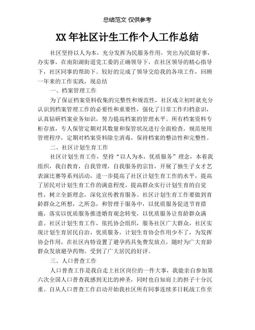 社区计生工作个人工作总结