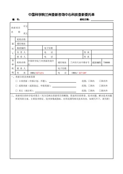 中国科学院兰州查新咨询中心科技查新委托单