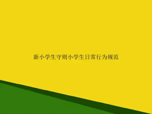 新小学生守则小学生日常行为规范-推荐优秀PPT
