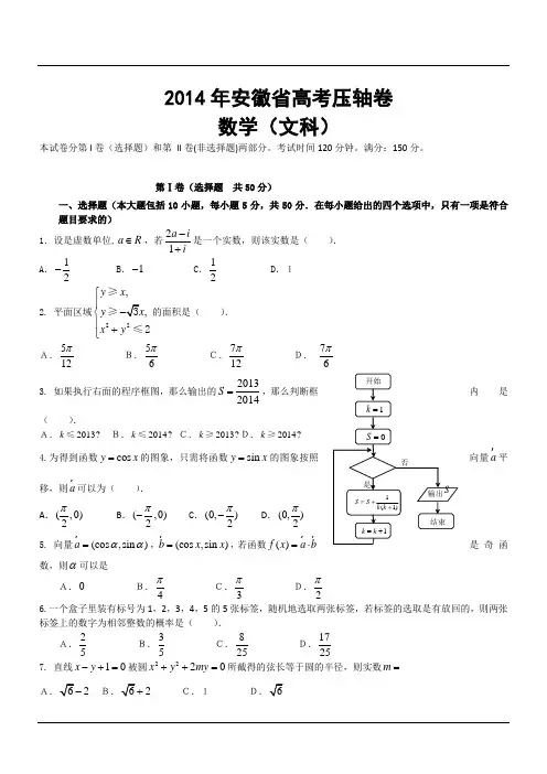 2014年安徽省高考压轴卷数学(文科)