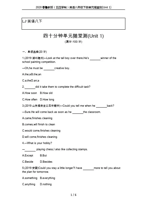 2020春鲁教版(五四学制)英语八年级下册单元随堂测(Unit 1)
