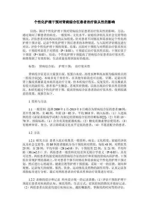 个性化护理干预对肾病综合征患者治疗依从性的影响