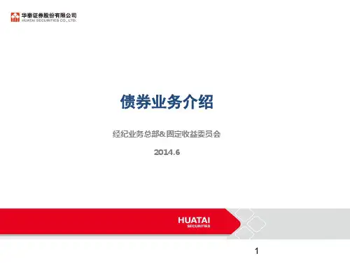 华泰联合证券:债券业务介绍