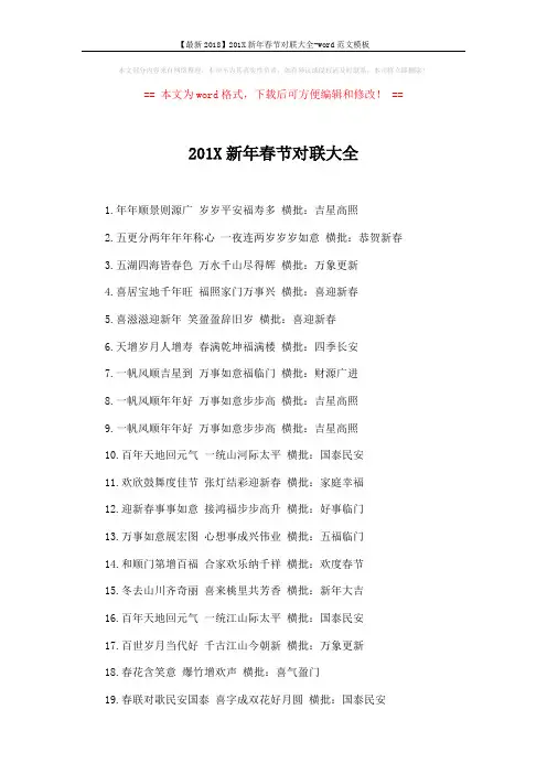【最新2018】201X新年春节对联大全-word范文模板 (4页)