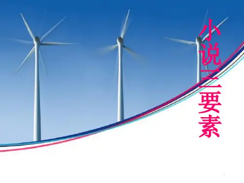小说三要素公开课ppt课件