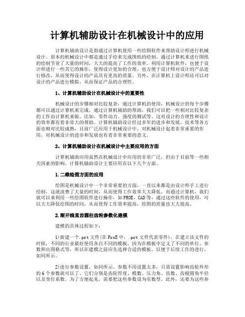 计算机辅助设计在机械设计中的应用
