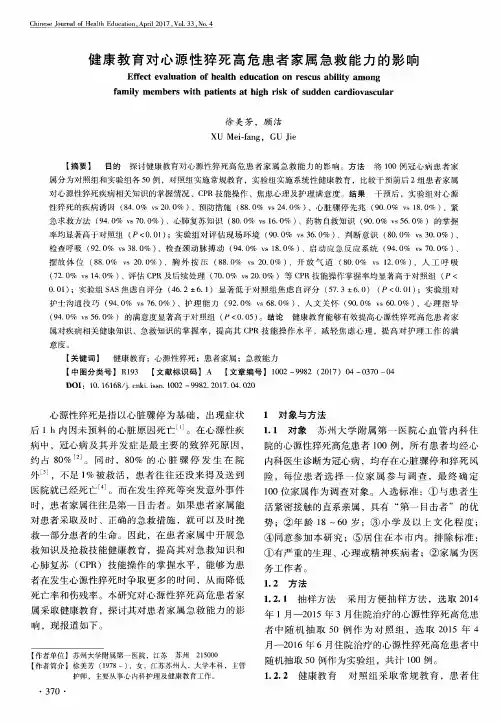 健康教育对心源性猝死高危患者家属急救能力的影响