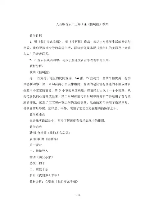人音版音乐三上第1课《摇啊摇》教案