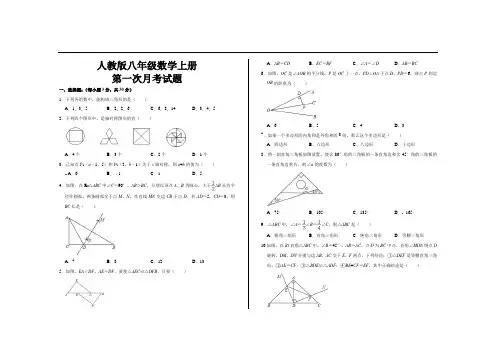 最新人教版八年级数学上册第一次月考试卷