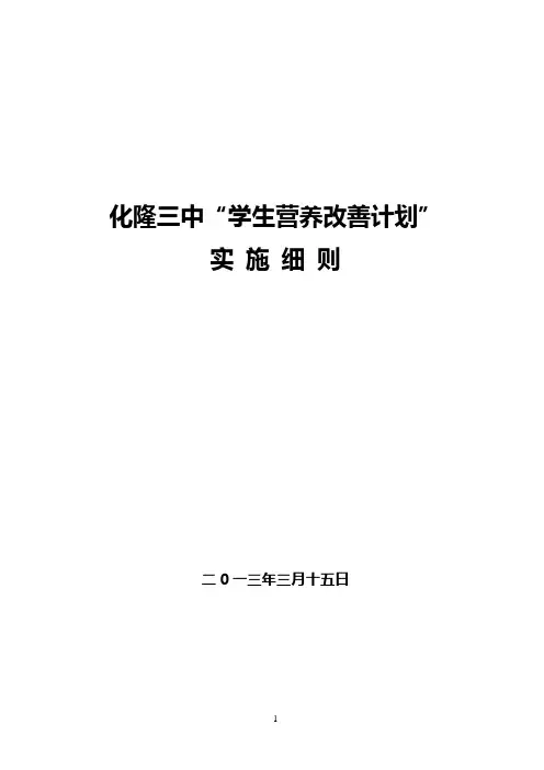 学生营养改善计划实施细则