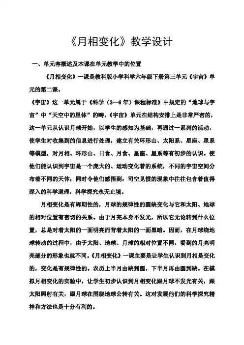 《月相变化》教学设计说明