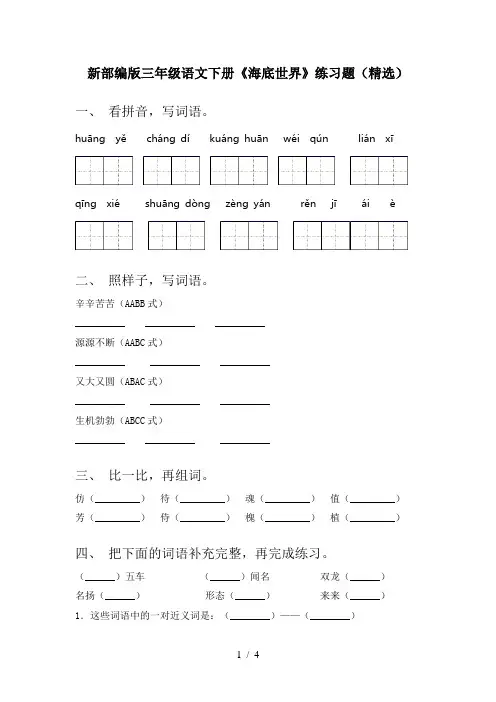 新部编版三年级语文下册《海底世界》练习题(精选)