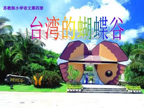 19。台湾的蝴蝶谷第一课时概论