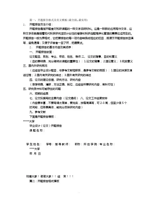 开题报告范文模板(共10篇)