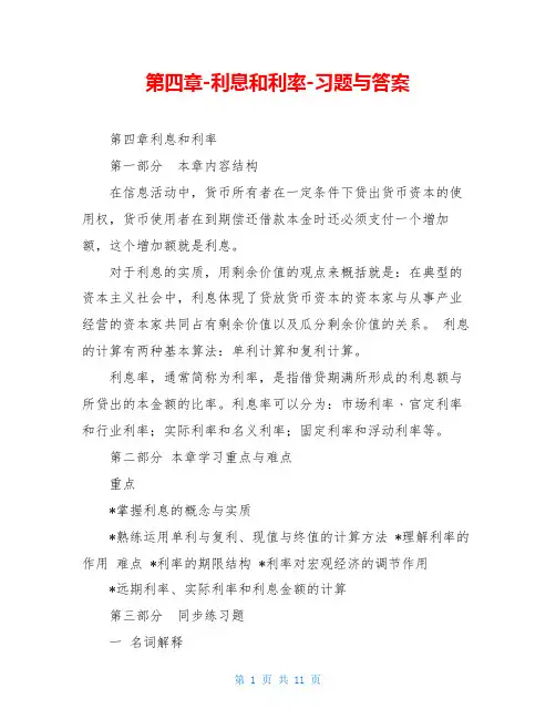 第四章-利息和利率-习题与答案
