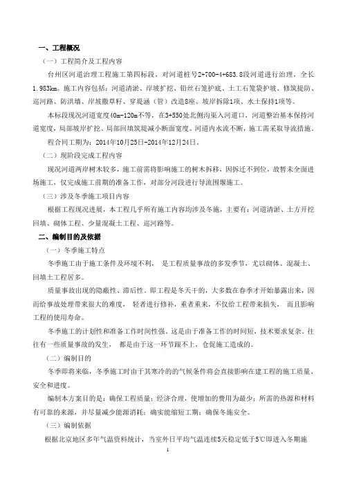 河道治理工程冬季施工方案
