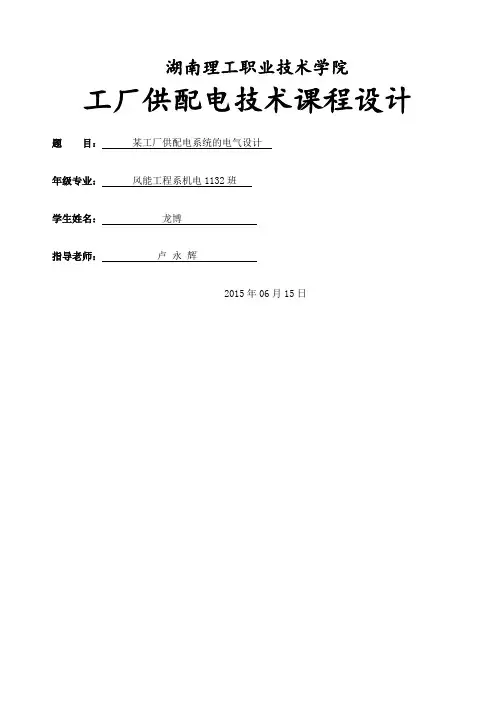 工厂供配电系统设计设计