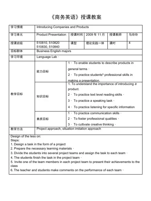 《商务英语》授课教案.doc