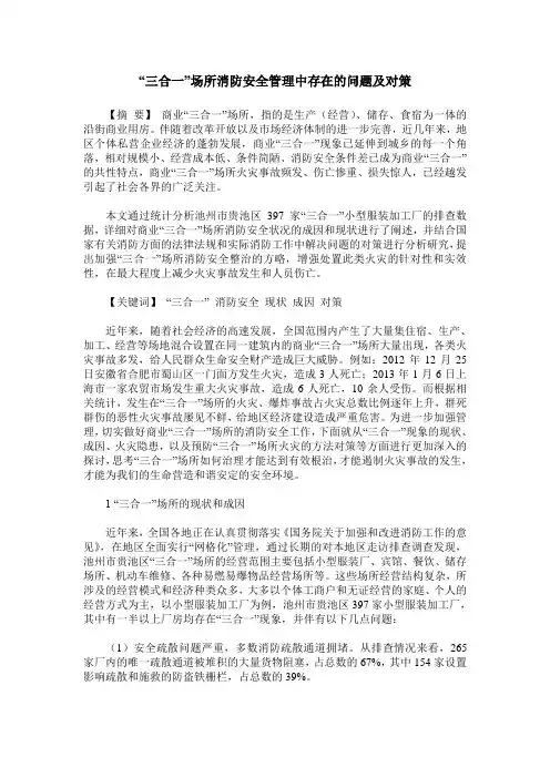 “三合一”场所消防安全管理中存在的问题及对策