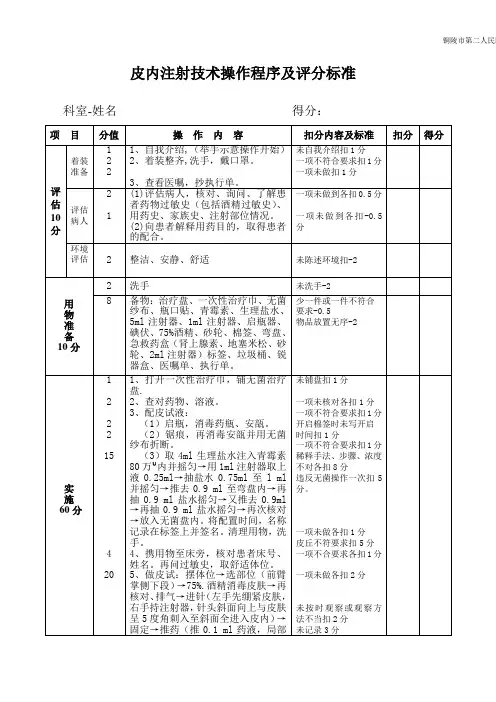 皮内注射程序及评分