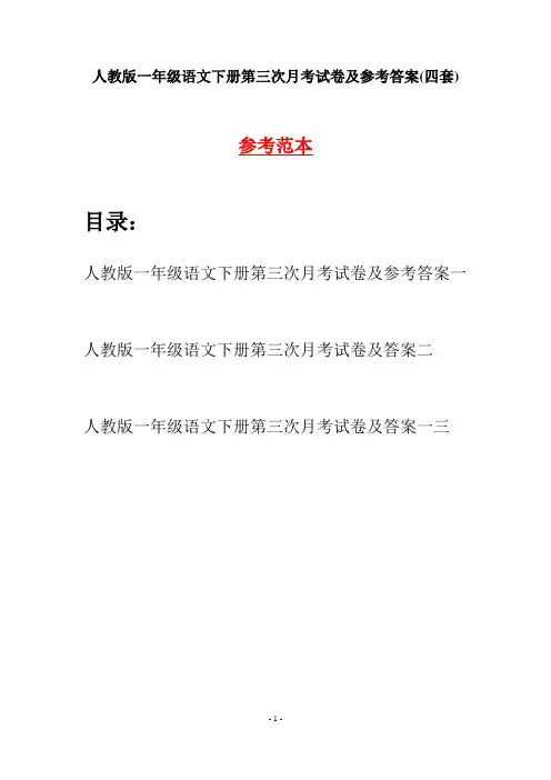 人教版一年级语文下册第三次月考试卷及参考答案(四套)