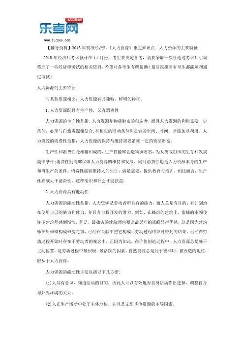 【辅导资料】2018年初级经济师《人力资源》重点知识点：人力资源的主要特征