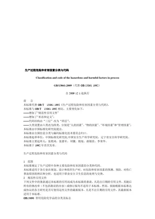GBT13861-2009_生产过程和危害因素分类与代码