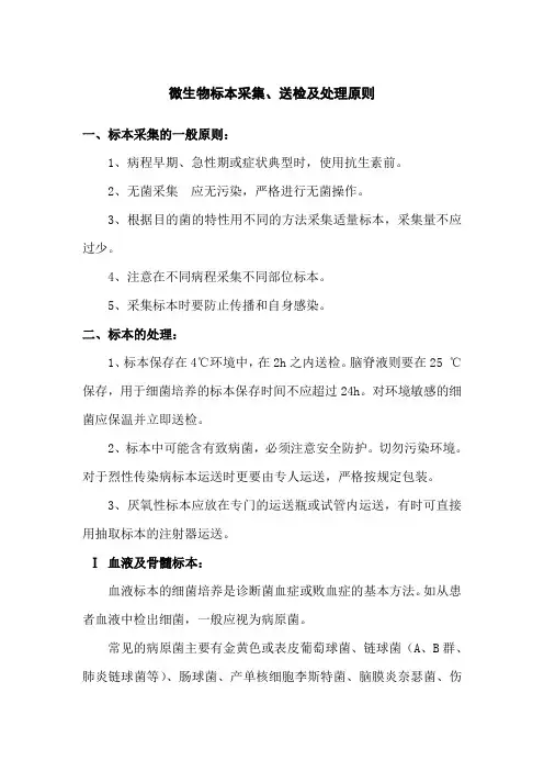 微生物标本采集 送检及处理原则