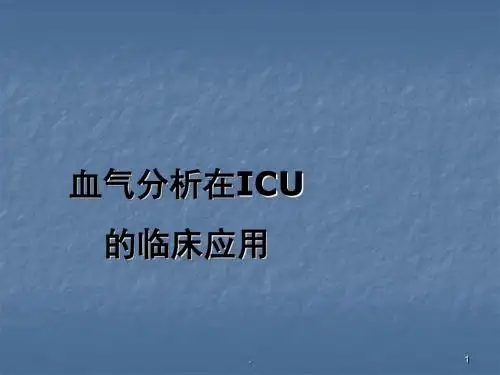 ICU的应用ppt演示课件