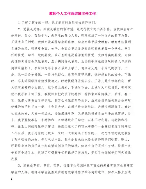 教师个人工作总结班主任工作