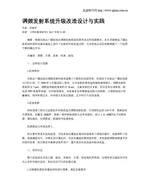调频发射系统升级改造设计与实践